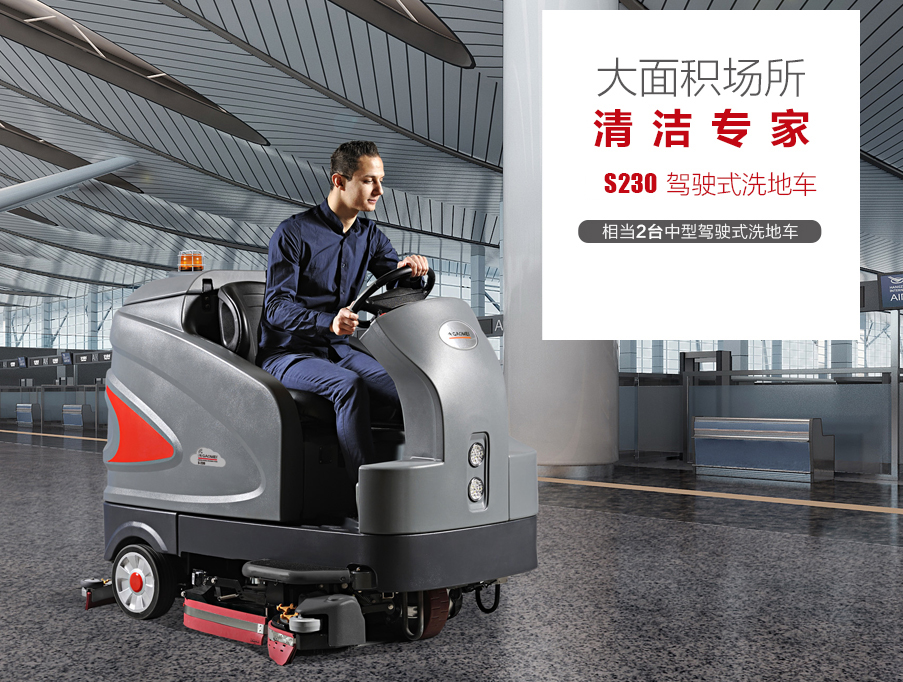 S230高美智慧型洗地车|大型驾驶式洗地车(图1)