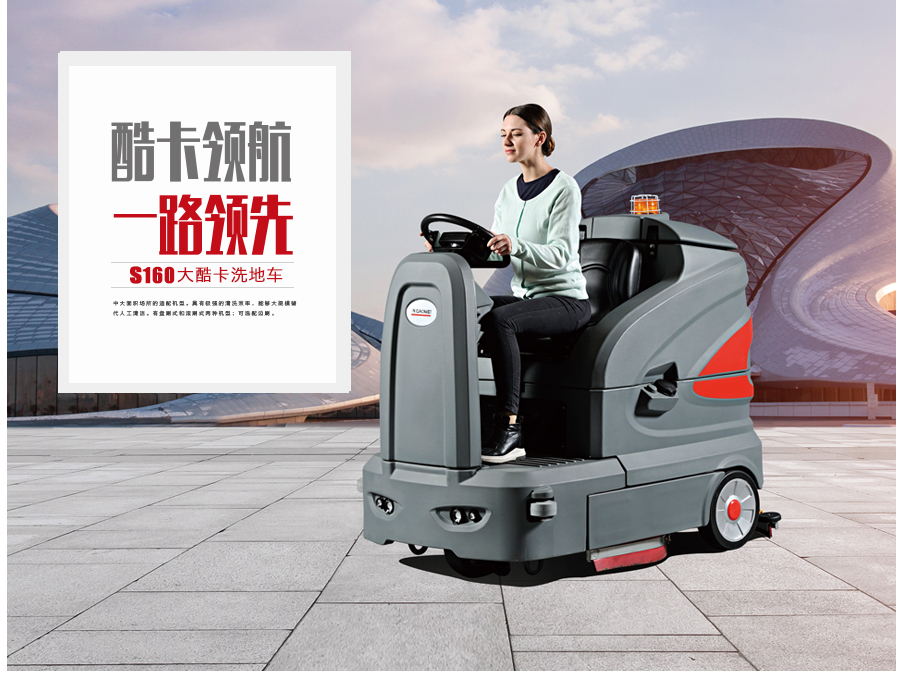 S160高美智慧型洗地车|中大型驾驶式洗地车(图1)