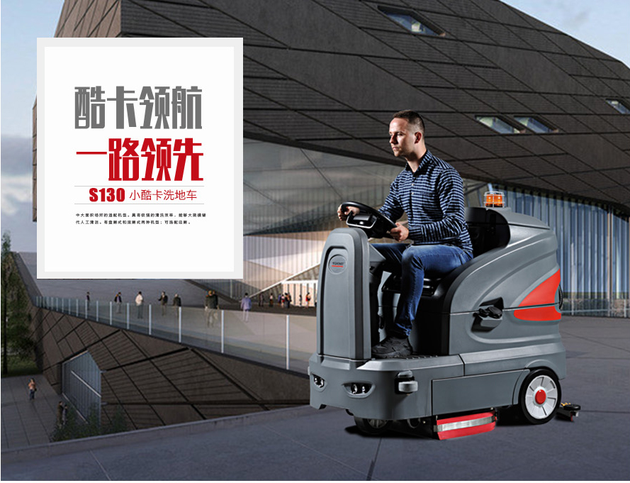 S130高美智慧型洗地车|中型驾驶式洗地车(图1)